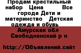 Продам крестильный набор › Цена ­ 950 - Все города Дети и материнство » Детская одежда и обувь   . Амурская обл.,Свободненский р-н